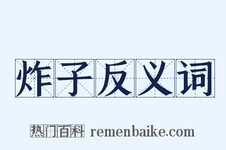 炸子反义词是什么意思的图片